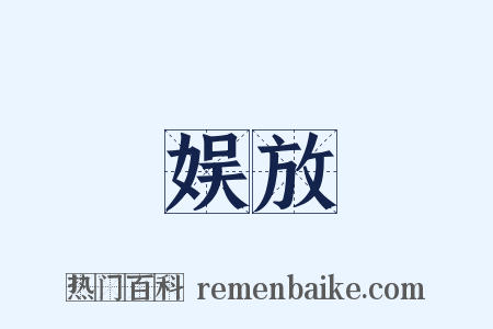 娱放是什么意思的图片